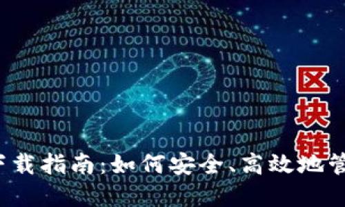 比特币钱包iOS下载指南：如何安全、高效地管理你的数字资产