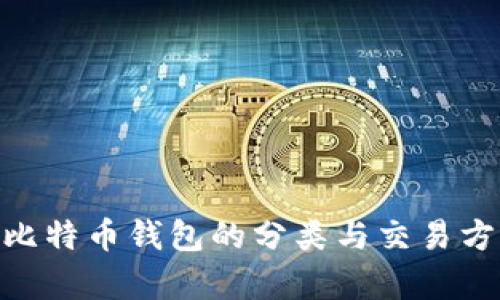 bibiao比特币钱包的分类与交易方式解析