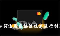 QQ钱包如何运用区块链技术