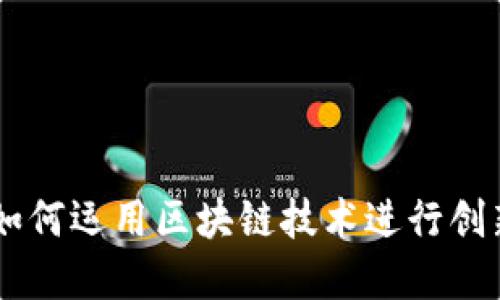 QQ钱包如何运用区块链技术进行创新与发展