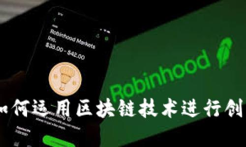 QQ钱包如何运用区块链技术进行创新与发展