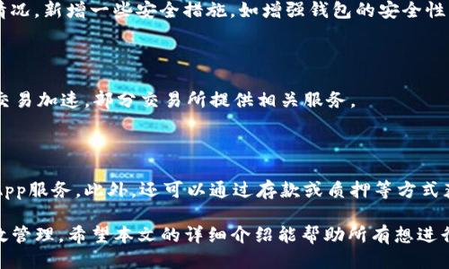 biao ti/biao tiUSDT如何安全方便地转入波场钱包/biao ti

USDT, 波场钱包, 加密货币/guanjianci

在加密货币领域，Tether（USDT）是一种广泛使用的稳定币，与美元的价值保持挂钩。随着区块链技术的不断发展，波场（TRON）作为一种高性能的区块链平台，受到了越来越多用户的欢迎。那么，如何将USDT安全方便地转入波场钱包呢？在本篇文章中，我们将详细介绍这个过程，并解答一些常见的相关问题。

一、了解USDT与波场钱包的基本概念

在详细介绍转账流程之前，首先需要了解USDT和波场钱包的基本概念。USDT是一种基于区块链的加密货币，发行方承诺每个USDT都有相应的美元作为支撑，使其价值相对稳定。而波场钱包则是支持TRC20标准代币（包括波场上的USDT）存储和管理的工具，可以是桌面应用、手机应用或硬件钱包等形式。

二、准备工作

在开始转账之前，用户需要进行一些准备工作，以确保转账的顺利进行。首先，用户需要拥有一个有效的波场钱包，确保钱包地址正确无误。其次，确认自己的交易所账户或其他钱包中有USDT可供转账。最后，了解波场网络的转账手续费和交易时间，以便选择最佳的转账时机。

三、转账步骤

将USDT从交易所或其他钱包转入波场钱包的具体步骤如下：

h41. 登录交易所或其他钱包/h4

首先，用户需要登录他们的交易所账户或其他支持USDT币种的钱包。确保选择支持USDT转账到波场网络的交易所。

h42. 获取波场钱包地址/h4

打开波场钱包，点击“接收”或“存款”选项，系统会生成一个唯一的钱包地址。请务必复制这个地址，确保在后续步骤中正确使用。

h43. 发起转账/h4

在交易所或其他钱包中，找到USDT的转账选项，输入波场钱包地址以及想要转账的金额。重要的是，在网络选择中选择“TRC20”网络，因为这是波场网络的标准。确认输入信息无误后，提交转账请求。

h44. 确认转账状态/h4

提交转账后，系统会生成一笔交易记录，用户可以在钱包或交易所的转账历史中查看。根据网络拥堵情况，转账可能需要几分钟到数小时不等。在确认交易完成后，用户可以在波场钱包中查看到账的USDT余额。

四、注意事项

在进行USDT转账至波场钱包时，有几个注意事项是用户需要特别关注的。

h41. 确认钱包地址/h4

转账过程中，最为重要的是确保钱包地址的准确性。一个错误的地址将导致资金损失，且无法追回。因此，在粘贴或输入地址时，可以多次核对。

h42. 选择正确的网络/h4

如前所述，USDT支持多个区块链网络，包括Ethereum、TRON和EOS等。在转账时确保选择TRC20网络，以避免资金发送到错误的网络。

h43. 注意手续费/h4

不同平台和网络可能会收取不同的手续费，用户在转账前应提前了解相关费用，并确保账户内有足够的余额来支付手续费。

五、相关问题解答

h4问题一：USDT和波场的优势是什么？/h4

USDT的最大优势在于其作为稳定币的特性，使得其在加密货币市场波动剧烈的时候提供了一定的价值保障。此外，波场作为一个高效的区块链平台，能够以低廉的转账费用和快速的交易速度吸引用户，尤其是在去中心化应用（DApp）和游戏生态的发展中，波场的潜力正在逐渐被挖掘。

h4问题二：如何选择合适的波场钱包？/h4

用户在选择波场钱包时，应考虑安全性、使用便捷性和是否支持多种加密货币等因素。冷钱包相比热钱包更为安全，但使用相对不便；而热钱包则方便快捷，但需通过可靠的平台进行操作，以降低风险。

h4问题三：资金丢失后如何追回？/h4

加密货币的去中心化特性使得资金一旦转出就无法被追踪和追回，唯一的办法就是通过确保地址和网络类型的正确来避免这种情况。新增一些安全措施，如增强钱包的安全性、定期备份等，都是必要的预防手段。

h4问题四：转账进程过久，如何处理？/h4

转账时间的长短受到网络拥堵的影响，若发现转账进程异常，可以通过区块链浏览器查询交易状态。如需加快交易，可以考虑进行交易加速，部分交易所提供相关服务。

h4问题五：波场钱包内的USDT可以如何使用？/h4

波场钱包内的USDT可以用于多种用途，包括在去中心化交易所（DEX）进行交易、参与各种DeFi项目或者用于购买波场生态内的DApp服务。此外，还可以通过存款或质押等方式获取额外的收益。

总结来说，将USDT转入波场钱包是一个相对简单的过程，但用户在其中需要注意安全和选择合适的工具，以确保资金的安全与有效管理。希望本文的详细介绍能帮助所有想进行转账的用户更顺利地完成整个流程。