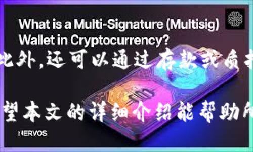 biao ti/biao tiUSDT如何安全方便地转入波场钱包/biao ti

USDT, 波场钱包, 加密货币/guanjianci

在加密货币领域，Tether（USDT）是一种广泛使用的稳定币，与美元的价值保持挂钩。随着区块链技术的不断发展，波场（TRON）作为一种高性能的区块链平台，受到了越来越多用户的欢迎。那么，如何将USDT安全方便地转入波场钱包呢？在本篇文章中，我们将详细介绍这个过程，并解答一些常见的相关问题。

一、了解USDT与波场钱包的基本概念

在详细介绍转账流程之前，首先需要了解USDT和波场钱包的基本概念。USDT是一种基于区块链的加密货币，发行方承诺每个USDT都有相应的美元作为支撑，使其价值相对稳定。而波场钱包则是支持TRC20标准代币（包括波场上的USDT）存储和管理的工具，可以是桌面应用、手机应用或硬件钱包等形式。

二、准备工作

在开始转账之前，用户需要进行一些准备工作，以确保转账的顺利进行。首先，用户需要拥有一个有效的波场钱包，确保钱包地址正确无误。其次，确认自己的交易所账户或其他钱包中有USDT可供转账。最后，了解波场网络的转账手续费和交易时间，以便选择最佳的转账时机。

三、转账步骤

将USDT从交易所或其他钱包转入波场钱包的具体步骤如下：

h41. 登录交易所或其他钱包/h4

首先，用户需要登录他们的交易所账户或其他支持USDT币种的钱包。确保选择支持USDT转账到波场网络的交易所。

h42. 获取波场钱包地址/h4

打开波场钱包，点击“接收”或“存款”选项，系统会生成一个唯一的钱包地址。请务必复制这个地址，确保在后续步骤中正确使用。

h43. 发起转账/h4

在交易所或其他钱包中，找到USDT的转账选项，输入波场钱包地址以及想要转账的金额。重要的是，在网络选择中选择“TRC20”网络，因为这是波场网络的标准。确认输入信息无误后，提交转账请求。

h44. 确认转账状态/h4

提交转账后，系统会生成一笔交易记录，用户可以在钱包或交易所的转账历史中查看。根据网络拥堵情况，转账可能需要几分钟到数小时不等。在确认交易完成后，用户可以在波场钱包中查看到账的USDT余额。

四、注意事项

在进行USDT转账至波场钱包时，有几个注意事项是用户需要特别关注的。

h41. 确认钱包地址/h4

转账过程中，最为重要的是确保钱包地址的准确性。一个错误的地址将导致资金损失，且无法追回。因此，在粘贴或输入地址时，可以多次核对。

h42. 选择正确的网络/h4

如前所述，USDT支持多个区块链网络，包括Ethereum、TRON和EOS等。在转账时确保选择TRC20网络，以避免资金发送到错误的网络。

h43. 注意手续费/h4

不同平台和网络可能会收取不同的手续费，用户在转账前应提前了解相关费用，并确保账户内有足够的余额来支付手续费。

五、相关问题解答

h4问题一：USDT和波场的优势是什么？/h4

USDT的最大优势在于其作为稳定币的特性，使得其在加密货币市场波动剧烈的时候提供了一定的价值保障。此外，波场作为一个高效的区块链平台，能够以低廉的转账费用和快速的交易速度吸引用户，尤其是在去中心化应用（DApp）和游戏生态的发展中，波场的潜力正在逐渐被挖掘。

h4问题二：如何选择合适的波场钱包？/h4

用户在选择波场钱包时，应考虑安全性、使用便捷性和是否支持多种加密货币等因素。冷钱包相比热钱包更为安全，但使用相对不便；而热钱包则方便快捷，但需通过可靠的平台进行操作，以降低风险。

h4问题三：资金丢失后如何追回？/h4

加密货币的去中心化特性使得资金一旦转出就无法被追踪和追回，唯一的办法就是通过确保地址和网络类型的正确来避免这种情况。新增一些安全措施，如增强钱包的安全性、定期备份等，都是必要的预防手段。

h4问题四：转账进程过久，如何处理？/h4

转账时间的长短受到网络拥堵的影响，若发现转账进程异常，可以通过区块链浏览器查询交易状态。如需加快交易，可以考虑进行交易加速，部分交易所提供相关服务。

h4问题五：波场钱包内的USDT可以如何使用？/h4

波场钱包内的USDT可以用于多种用途，包括在去中心化交易所（DEX）进行交易、参与各种DeFi项目或者用于购买波场生态内的DApp服务。此外，还可以通过存款或质押等方式获取额外的收益。

总结来说，将USDT转入波场钱包是一个相对简单的过程，但用户在其中需要注意安全和选择合适的工具，以确保资金的安全与有效管理。希望本文的详细介绍能帮助所有想进行转账的用户更顺利地完成整个流程。