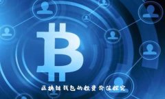 区块链钱包的投资价值探