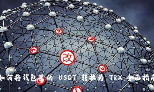 如何将钱包里的 USDT 转换为 TRX：全面指南