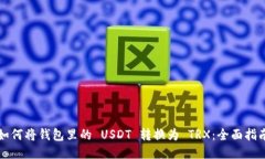 如何将钱包里的 USDT 转换