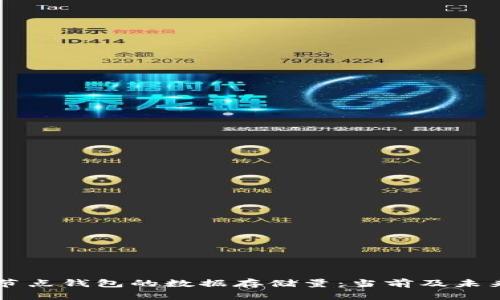 以太坊全节点钱包的数据存储量：当前及未来趋势分析