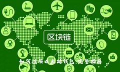 如何注册以太坊钱包：完