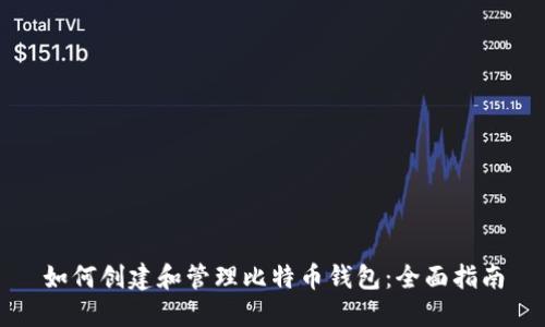 如何创建和管理比特币钱包：全面指南