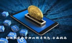 如何创建和管理比特币钱