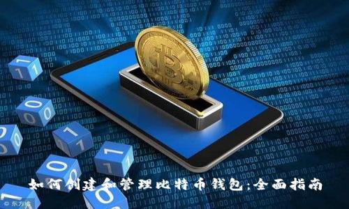 如何创建和管理比特币钱包：全面指南