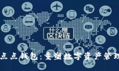 区块链点点钱包：重塑数