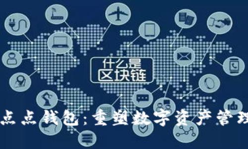 区块链点点钱包：重塑数字资产管理的未来