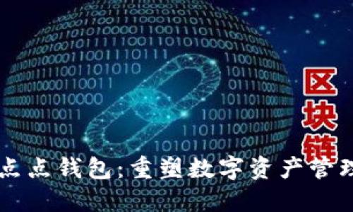 区块链点点钱包：重塑数字资产管理的未来
