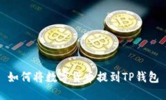 如何将数字货币提到TP钱包