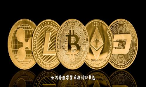 如何将数字货币提到TP钱包