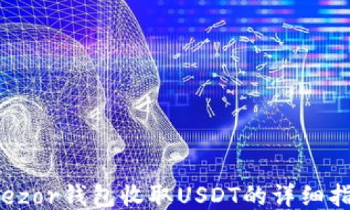 
Trezor钱包收取USDT的详细指南