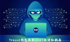Trezor钱包收取USDT的详细指