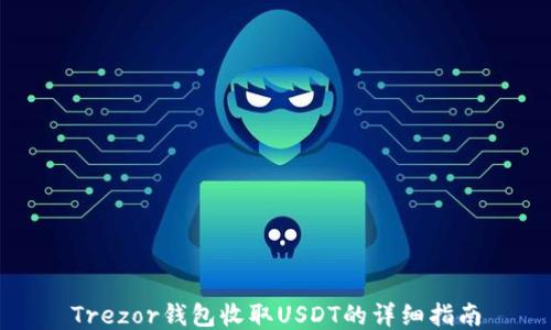 
Trezor钱包收取USDT的详细指南