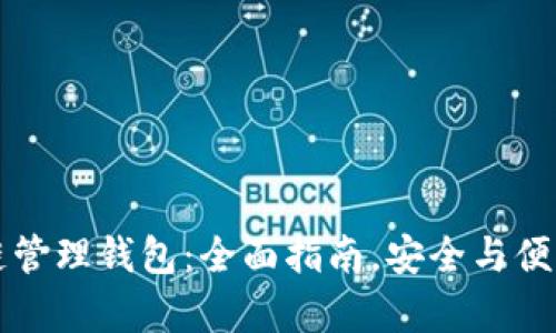 区块链管理钱包：全面指南，安全与便利并存