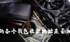 TP钱包中的各个钱包收款地