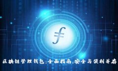 区块链管理钱包：全面指