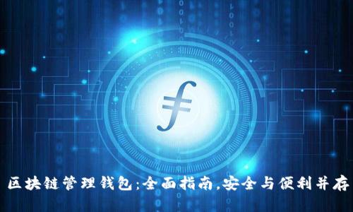 区块链管理钱包：全面指南，安全与便利并存