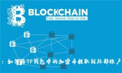 : 如何将TP钱包中的加密币