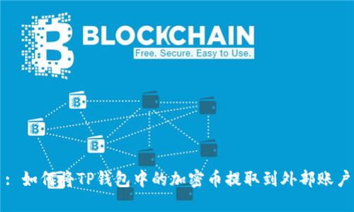 : 如何将TP钱包中的加密币提取到外部账户