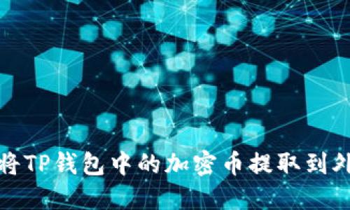 : 如何将TP钱包中的加密币提取到外部账户
