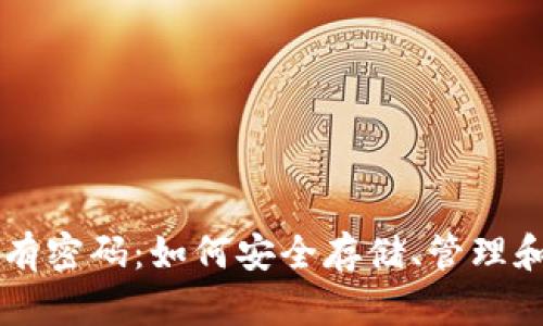 区块链钱包没有密码：如何安全存储、管理和使用加密资产