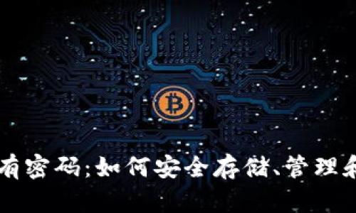 区块链钱包没有密码：如何安全存储、管理和使用加密资产