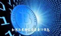 如何仅用助记词登录TP钱包