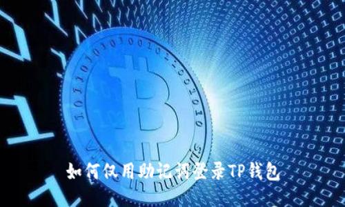 如何仅用助记词登录TP钱包