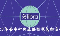 :2023年去中心化区块链钱包