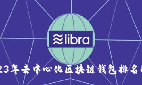 :
2023年去中心化区块链钱包排名解析