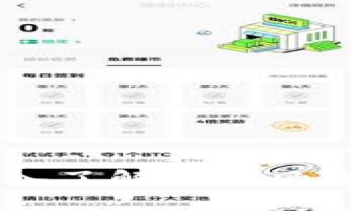 如何在TP钱包中添加中本聪币公链？/  
TP钱包, 中本聪币, 区块链, 加密货币/guanjianci  

在近年来，各种加密货币如雨后春笋般涌现，中本聪币（Satoshi Coin）作为其中的佼佼者，吸引了越来越多投资者的目光。TP钱包作为一个多功能的加密货币钱包，支持多种区块链资产的存储和交易。对于新手用户而言，在TP钱包中添加新的公链资产可能会感到有些复杂。本文将详细介绍如何在TP钱包中添加中本聪币公链的过程，同时深入商业应用、技术细节及常见问题，为读者提供全面的参考。

一、了解TP钱包  
TP钱包是一款集成度高的多链数字钱包，其支持以太坊、比特币等多条公链的资产存储与管理。TP钱包随机应变，致力于满足不断变化的市场需求，因此逐步扩展其资产支持的范围。一个现代化的数字钱包不仅仅是存储工具，更应该是用户进行资产交易与管理的重要平台。  
用户在TP钱包中可以快速查看资产、进行转账、接收加密货币等操作，使用方便且功能丰富。此外，TP钱包的安全性也得到广泛认可，用户可选择设置多重签名和其他安全措施，保护个人资产安全。

二、中本聪币的概念与背景  
中本聪币是以比特币的创建者中本聪（Satoshi Nakamoto）命名的，它的目标是致力于提供更加高效、安全的数字货币交易手段。与比特币类似，中本聪币利用区块链技术实现去中心化，因此不受任何第三方机构的控制，交易过程透明且可追溯。  
虽然中本聪币的生成和存储过程在技术上与其他加密货币类似，但由于它的经济模型、共识机制或应用场景的不同，给投资者提供了不同的价值预期。在选择投资的同时，了解其背后的技术架构和应用场景至关重要。

三、在TP钱包中添加中本聪币公链的步骤  
1. **下载并安装TP钱包**：如果尚未安装TP钱包，请前往应用商店或官网下载并进行安装。安装完成后，打开TP钱包。  
2. **创建或导入钱包**：首次使用时，您需创建一个新钱包，设置安全密码并备份助记词。如果您已经有钱包，将其导入即可。  
3. **进入资产页面**：在主界面找到“资产”或“我的资产”部分，点击进入。  
4. **添加公链**：在资产页面，找到“添加资产”功能，有时可能显示为“添加代币”或“管理资产”。输入中本聪币的合约地址以识别它，TP钱包系统会自动识别出相关信息。  
5. **确认添加**：系统识别后，会出现中本聪币的信息，验证后点击确认，完成添加过程。  
6. **存储及交易**：成功添加后，中本聪币将显示在您的资产列表中，您可以正常进行转账、接收和交易等操作。

四、注意事项与安全性  
尽管TP钱包整体安全性高，但仍需注意以下几点确保资产安全：  
1. **安全密码和助记词保管**：钱包的安全密码和助记词是您访问钱包的唯一凭证，请妥善保管，不要与他人分享。  
2. **验证公链地址**：在添加任何公链或代币时，一定要确认其合约地址的准确性，错误的地址可能导致资金损失。  
3. **定期更新钱包**：确保您的TP钱包始终处于最新版本，以获得最新的安全性和功能缺陷修复。

五、常见问题解答  
接下来我们将回答与TP钱包添加中本聪币公链相关的5个常见问题。

h4问题一：添加中本聪币公链失败的原因是什么？/h4  
在使用TP钱包添加中本聪币公链时，用户可能会遇到失败的情况。常见的原因包括：  
1. **错误的合约地址**：如果您输入的中本聪币合约地址不正确，系统将无法识别并添加该资产。  
2. **兼容性问题**：并非所有新的公链或代币都能即时被TP钱包支持，更新可能滞后，不时用户需要等待官方更新。  
3. **钱包版本过低**：未安装最新版本的钱包可能缺乏必要的功能或存在安全性漏洞，因此建议始终使用最新版本。  
4. **网络问题**：在网络状况不佳的情况下，添加过程也可能受影响，用户需要检查网络连接。  
解决方案：请再次确认合约地址，确保使用最新版本的钱包，检查网络状况，并尝试重新添加。

h4问题二：中本聪币的市场前景如何？/h4  
中本聪币作为新兴的加密货币，其市场前景吸引了不少投资者的关注。市场前景的分析可从以下几个方面考虑：  
1. **技术基础**：中本聪币基于区块链技术，其去中心化特性在许多领域均可体现价值，这使得技术的生存性较强。  
2. **市场需**：随着区块链技术的广泛应用，各类平台纷纷上马，中本聪币也有机会更进一步渗透到这些应用场景中。  
3. **投资者情绪**：当前加密货币市场波动较大，投资者情绪对币价有重大影响，了解主流媒体的动态及市场趋势至关重要。  
4. **法律政策**：不同国家或地区的法律政策对加密货币的监管态度不同，这直接影响了中本聪币的合规性与可信赖性。  
综合来看，中本聪币的前景与市场的整体走向密切相关，投资需谨慎评估风险。

h4问题三：如何安全存储中本聪币？/h4  
存储中本聪币的安全措施跟存储任何加密货币的基本原则相同，要确保资产安全，建议遵循以下存储方案：  
1. **热钱包与冷钱包选择**：热钱包如TP钱包适合日常交易，而冷钱包则适合长期存储，建议大型投资者考虑使用冷钱包。  
2. **助记词备份**：购买或转换中本聪币后，及时备份助记词，不要存储于网络上，避免被黑客攻击。  
3. **双重认证**：进行重要操作时，如转账等，尽量开启双重认证功能，增加额外的安全层。  
4. **定期审查资产**：定期检查自己的资产及交易记录，有不明交易应及时处理或咨询专业人士。  
安全存储是避免损失的基础措施，用户应保持警惕。

h4问题四：中本聪币与比特币有什么区别？/h4  
中本聪币与比特币虽有共同的背景与技术基础，但其特点与开发策略存在明显不同：  
1. **目标用途**：比特币旨在去中心化的价值储存，其主要用于价值转移和投资；而中本聪币则更注重于为普通用户提供低成本的交易解决方案。  
2. **技术实现**：中本聪币可能在协议上进行升级，以适应市场需求，不一定完整遵循比特币的设计原则，提升其功能或应用。  
3. **社区支持**：比特币背后有庞大的开发社群与资源支持，而中本聪币的社群可能相对较小，资源与合作可能更为有限。  
4. **交易确认时间和费用**：每种货币的交易确认时间和手续费可能有所不同，在特定时期可能影响用户选择使用的资产。  
了解这些区别有助于用户作出更明智的投资决策。

h4问题五：TP钱包如何确保用户信息和资产的安全？/h4  
TP钱包实施许多安全策略，确保用户信息和资产的安全，主要包括：  
1. **数据加密**：TP钱包对用户的敏感信息及私钥进行加密处理，确保数据在存储及传输过程中不被泄露。  
2. **私钥分离**：用户私钥仅在本地生成和存储，TP钱包对于私钥有完全的掌控权，这极大提高了安全级别。  
3. **实时风控**：TP钱包整合实时风险监测机制，一旦检测到可疑操作，将发出警报，最大限度减少损失。  
4. **用户教育**：TP钱包还通过多种方式，教育用户提升安全意识，帮助他们有效防止网络诈骗和钓鱼攻击。  
以上措施的叠加效应，将用户资产安全性提升至较高的水平，能有效抵御外界攻击。

总之，TP钱包为用户提供了便捷的中本聪币公链管理方式，安全性与使用性兼具的特性使其成为数字货币投资者的理想选择。希望通过本文的详细介绍，能够帮助您顺利添加中本聪币公链，深入了解相关风险及市场潜力。