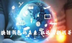 区块链钱包的未来：机遇