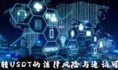 钱包转USDT的法律风险与追