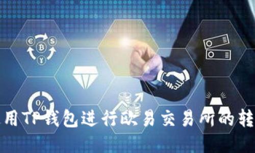 如何使用TP钱包进行欧易交易所的转账操作