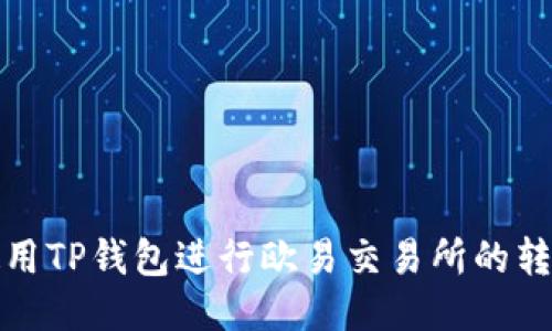 如何使用TP钱包进行欧易交易所的转账操作