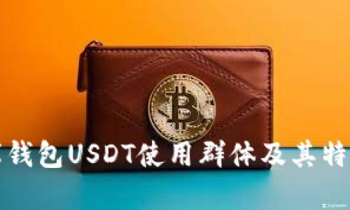 小金库钱包USDT使用群体及其特点分析