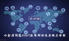 小金库钱包USDT使用群体及