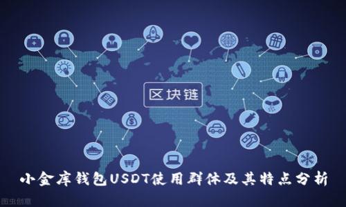 小金库钱包USDT使用群体及其特点分析