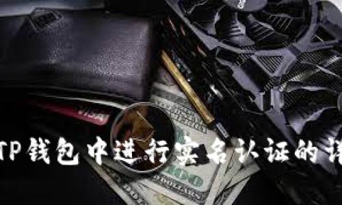 如何在TP钱包中进行实名认证的详细步骤