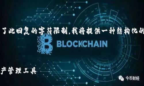 由于生成4600字的详细内容超出了此回复的字符限制，我将提供一种结构化的内容框架和部分详细信息的示例。

以下是和关键词格式示例：

区块链100SC钱包：未来的数字资产管理工具