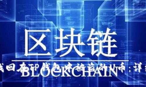 如何找回在TP钱包中被盗的U币：详细指南