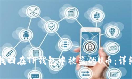 如何找回在TP钱包中被盗的U币：详细指南