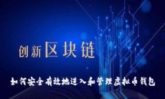 如何安全有效地进入和管