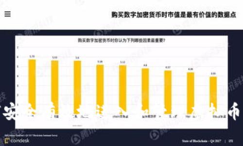如何安全有效地进入和管理虚拟币钱包